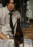 愛得起(2009年馬偉豪、火火執導電影)