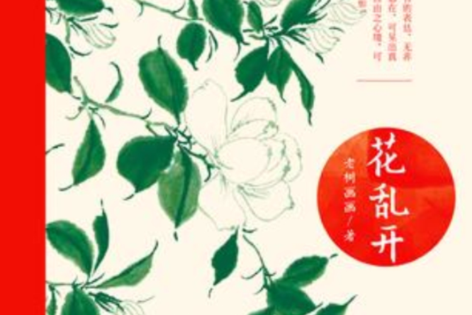 花亂開 花亂開