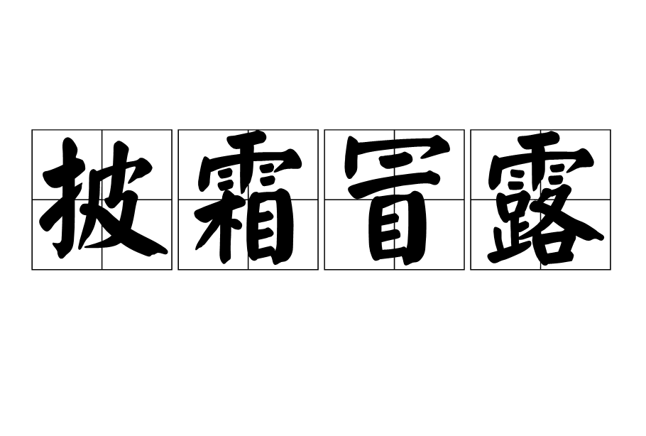 披霜冒露 披霜冒露