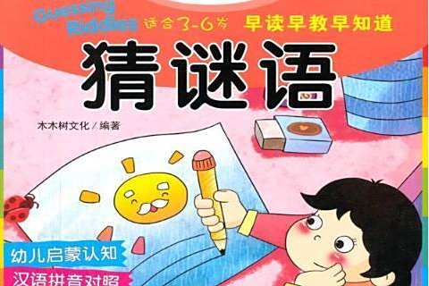 猜謎語(2014年新時代出版社出版的圖書) 猜謎語(2014年新時代出版社出版的圖書)