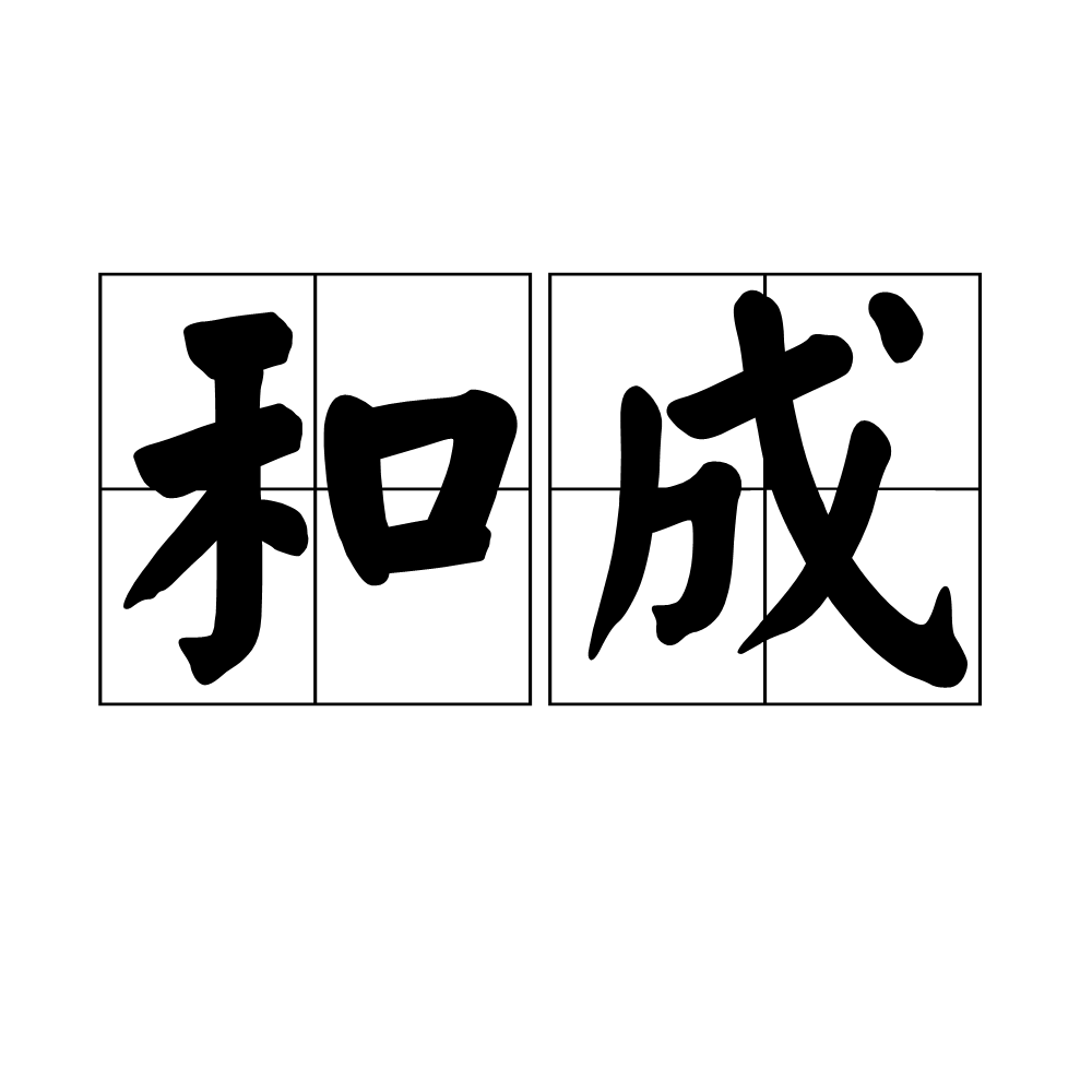 和成(漢語辭彙)