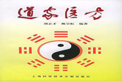 道家醫方 道家醫方