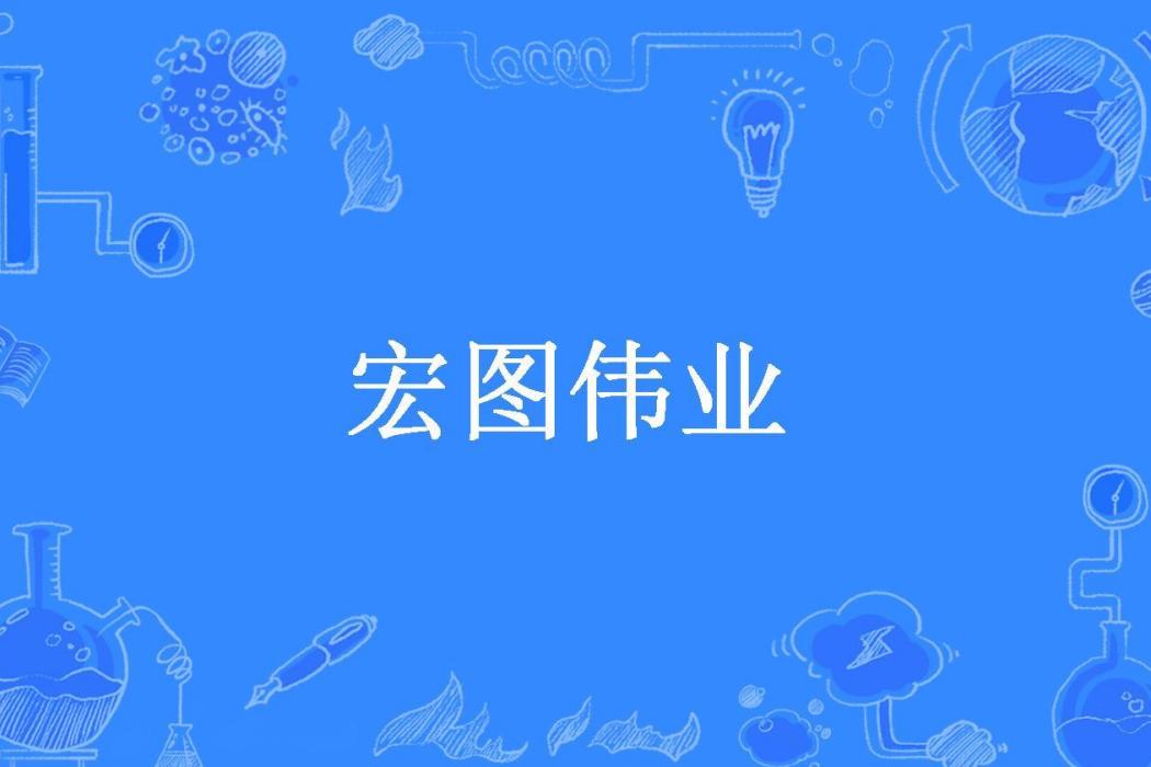 宏圖偉業(鄒思穎所著小說) 宏圖偉業(鄒思穎所著小說)