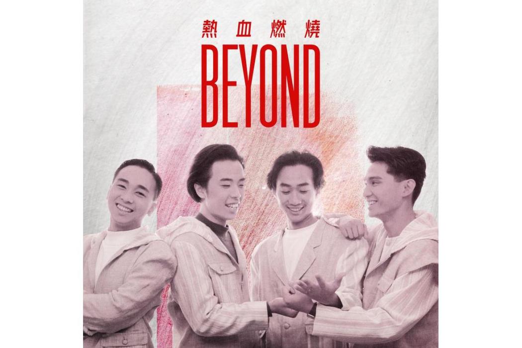 熱血燃燒(2022年BEYOND發行的專輯) 熱血燃燒(2022年BEYOND發行的專輯)