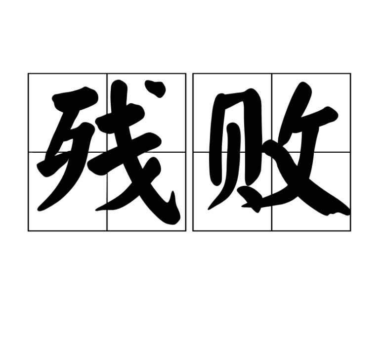 殘敗 殘敗