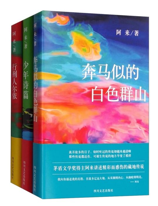 阿來中短篇小說 阿來中短篇小說