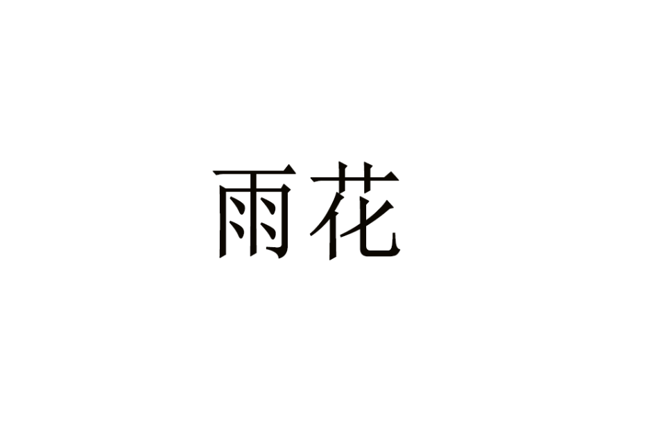 雨花(漢語詞語)