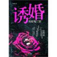 誘婚 誘婚