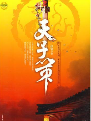 天子策(伊錦著圖書) 天子策(伊錦著圖書)