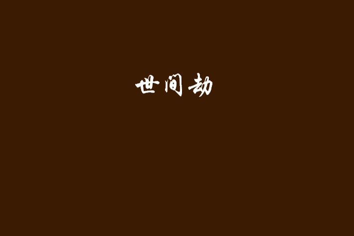 世間劫 世間劫