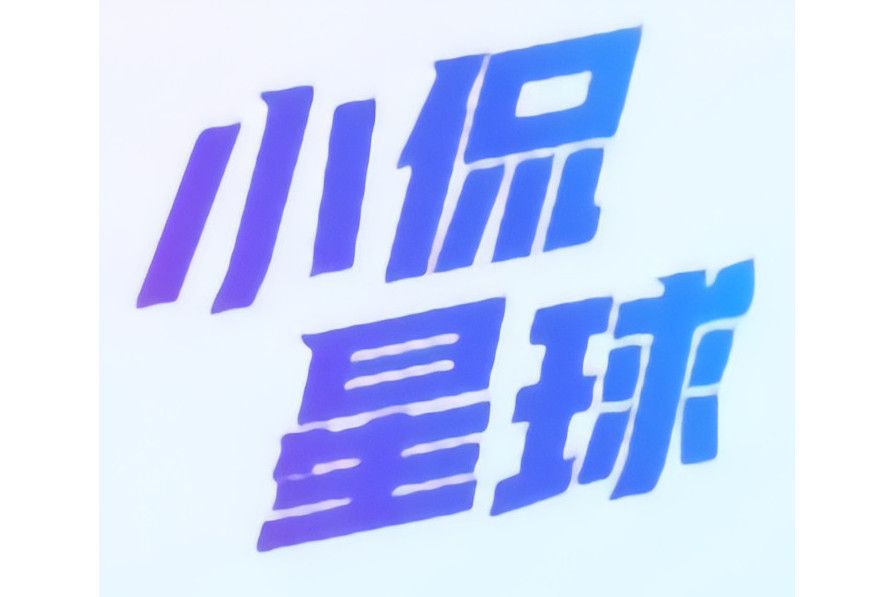 小侃星球