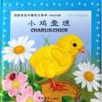小雞查理