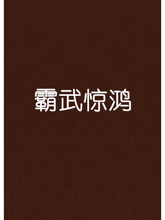 霸武驚鴻 霸武驚鴻