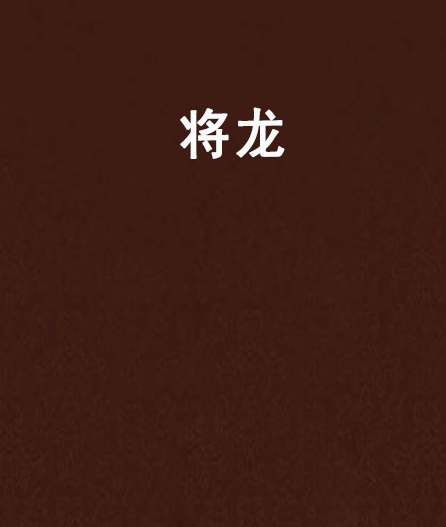 將龍(網路小說) 將龍(網路小說)