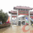 寶塔村(陝西省寶雞市扶風縣法門鎮寶塔村) 寶塔村(陝西省寶雞市扶風縣法門鎮寶塔村)
