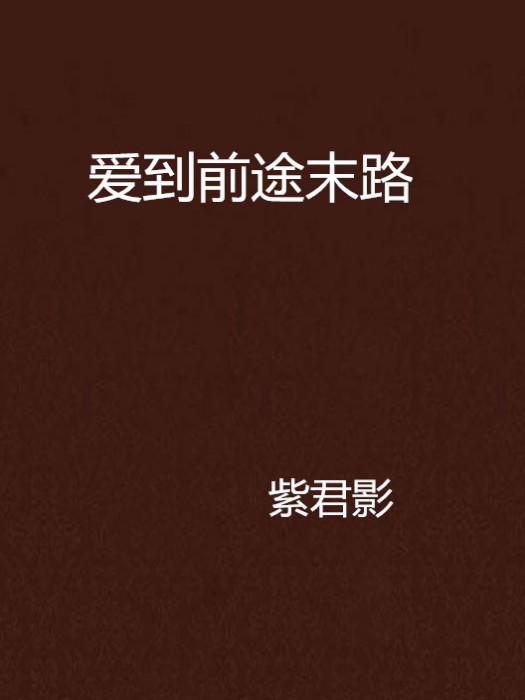 愛到前途末路 愛到前途末路