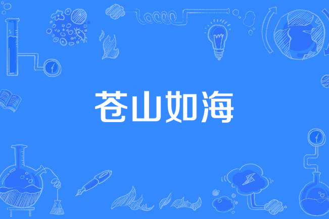 蒼山如海 蒼山如海