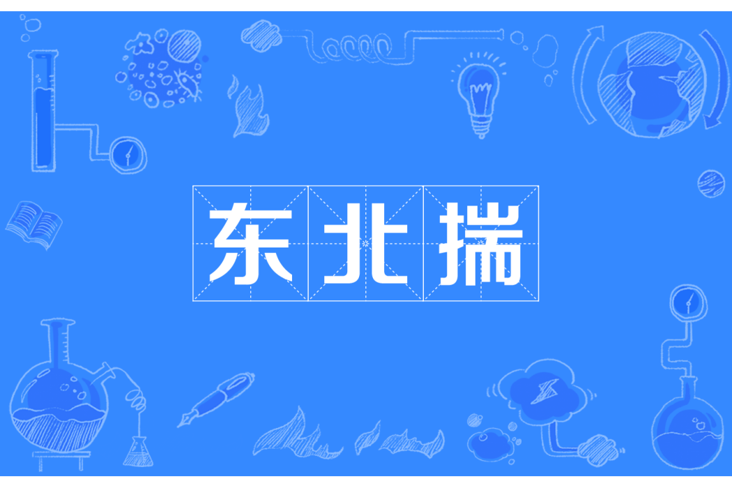 東北揣 東北揣