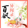 百妖異聞錄 百妖異聞錄