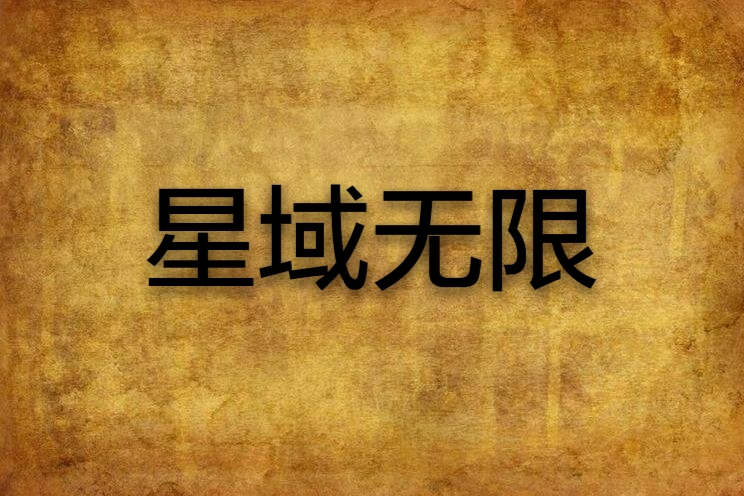 星域無限 星域無限