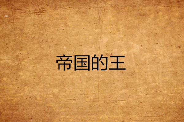 帝國的王 帝國的王