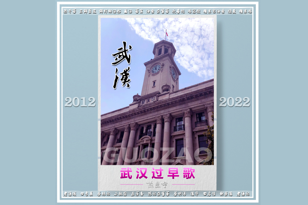 武漢過早歌 武漢過早歌