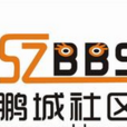 鵬城社區(社區網站) 鵬城社區(社區網站)