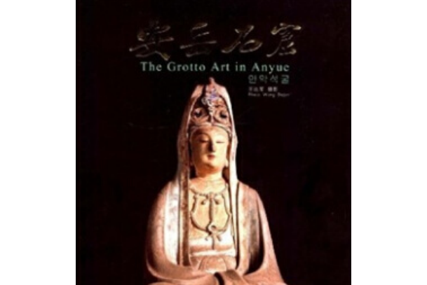 安岳石窟(2008年四川美術出版社出版的圖書) 安岳石窟(2008年四川美術出版社出版的圖書)