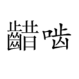 齰齧 齰齧