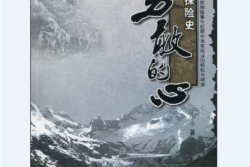 勇敢的心(2009年武漢大學出版社出版的圖書) 勇敢的心(2009年武漢大學出版社出版的圖書)
