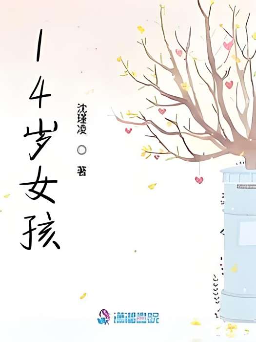 14歲女孩 14歲女孩