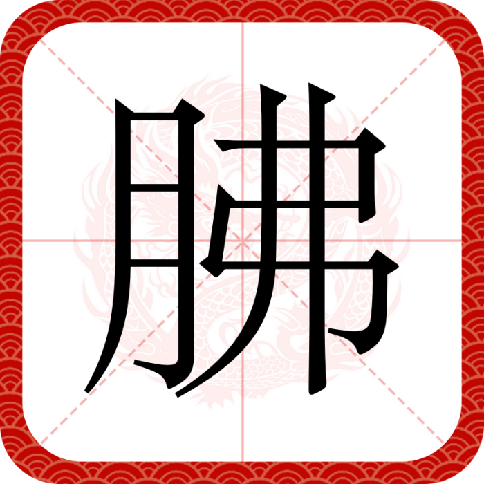 胇 胇