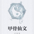 甲骨仙文 甲骨仙文
