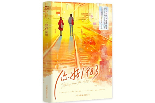 你好1983(2024年中國友誼出版公司出版的圖書) 你好1983(2024年中國友誼出版公司出版的圖書)