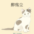 醉殤塵 醉殤塵