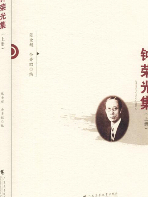 鐘榮光集 鐘榮光集