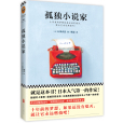 孤獨小說家 孤獨小說家