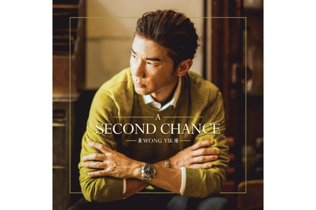 A Second Chance(2018年黃翊發行的音樂專輯) A Second Chance(2018年黃翊發行的音樂專輯)