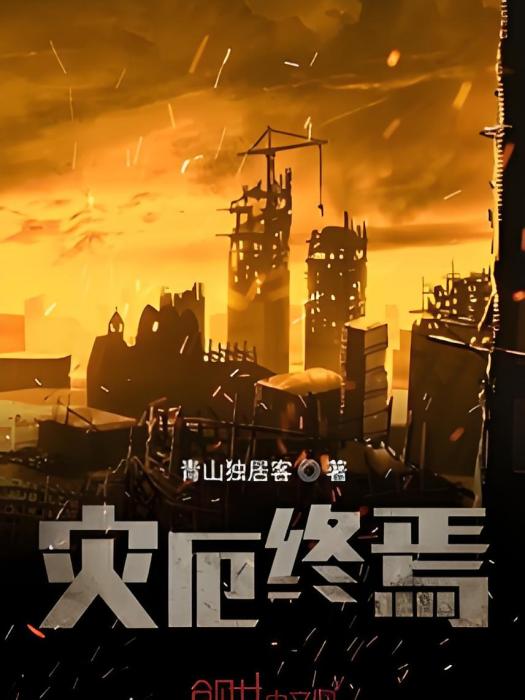 災厄終焉 災厄終焉