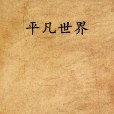 平凡世界(網路小說) 平凡世界(網路小說)