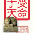 天子宸章 天子宸章