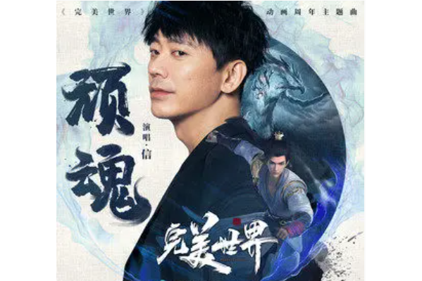 頑魂 頑魂