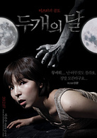 兩個月亮(韓國2012年金東彬執導電影)