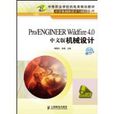 Pro/ENGINEERWildfire4.0中文版機械設計