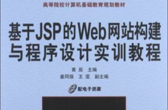 基於JSP的WEB網站構建與程式設計實訓教程