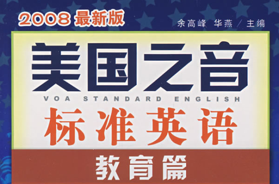 2008最新版美國之音標準英語：教育篇