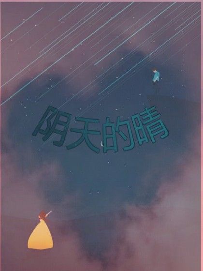 陰天的晴 陰天的晴