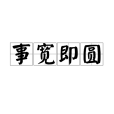 事寬即圓 事寬即圓