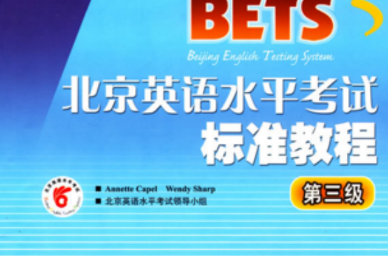 北京英語水平考試標準教程新版