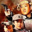 兵臨村下(打鬼子去) 兵臨村下(打鬼子去)